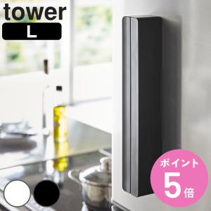 山崎実業 tower マグネットラップケース タワー L （ 4903208032476 タワーシリーズ ラップホルダー マグネット ラップケース ラップ収納 ラップ立て ）
