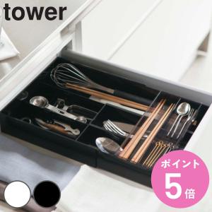 山崎実業 tower 伸縮＆スライド カトラリートレー タワー （ 4903208033824 タワーシリーズ 伸縮＆スライド式 キッチン収納 引き出し収納 カトラリーケース ）