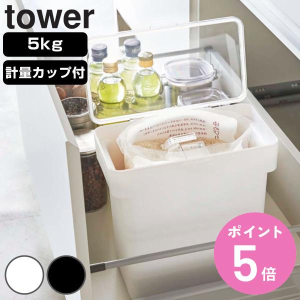 tower 密閉 袋ごと米びつ タワー 5ｋｇ 計量カップ付 （ 山崎実業 米びつ ライスボックス ...