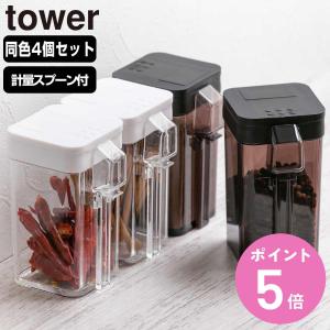 調味料入れ 小麦粉＆スパイスボトル タワー tower