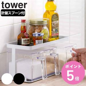 tower 調味料ストッカー＆ラック タワー 3個セット （ 山崎実業 タワーシリーズ 調味料ラック 調味料ストッカー 3個組 スパイスラックセット ）｜colorfulbox