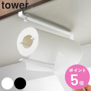 山崎実業 tower 片手でカット戸棚下キッチンペーパーホルダー タワー （ 4903208032957 タワーシリーズ キッチンペーパーホルダー キッチン収納 ）