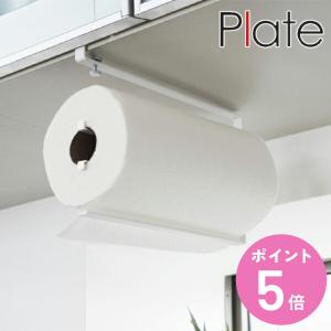 山崎実業 plate 片手でカット戸棚下キッチンペーパーホルダー プレート L （ 4903208032988 戸棚下 キッチン収納 キッチン 収納 キッチン用品 戸棚下収納 ）