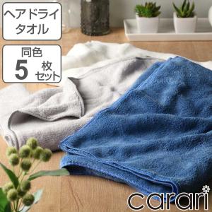 カラリプラス ヘアドライタオル 5枚セット （ フェイスタオル 吸水 速乾性タオル マイクロファイバー ）