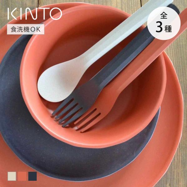 KINTO キントー ALFRESCO カトラリー （ 17cm プラスチック アルフレスコ 食洗機...