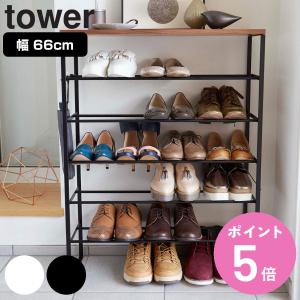 山崎実業 tower 天板付きシューズラック タワー 6段 （ 4903208033695 タワーシリーズ タワー6段 3369 3370 シューズスタンド 靴収納 下駄箱 ）