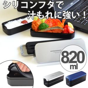 お弁当箱　2段　メンズ　ランチボックス　スリム　820ml　食洗機対応　電子レンジ対応　箸付　バッグ付き （ 弁当箱 ランチボックス 二段弁当箱 ）｜新着A｜04