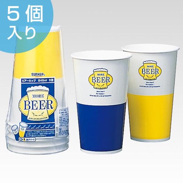 紙コップ　ビアーカップ　545ml　5個　ペーパーコップ （ 使い捨てコップ 紙カップ 使い捨て容器...