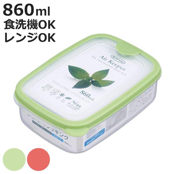 保存容器 エアーキーパー 860ml Mサイズ （ フードストッカー 電子レンジ対応 冷凍庫対応 ）