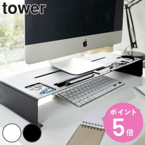 tower モニタースタンド タワー （ 山崎実業 タワーシリーズ パソコン台 モニター台 モニターラック 机上ラック デスク PC ）