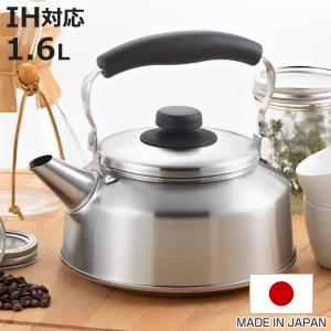 パール金属 笛吹きケトル 1.6L チーノ ステンレス製 （ IH対応 ガス火