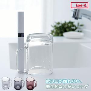 コップ 水が切れるスタンドマグ ライクイット （ スタンドマグ 歯磨き