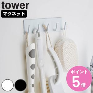 山崎実業 tower マグネットバスルームフック タワー （ 4903208032711 タワーシリーズ バスフック バス収納 小物収納 小物フック マグネット 小物掛け 磁石 ）