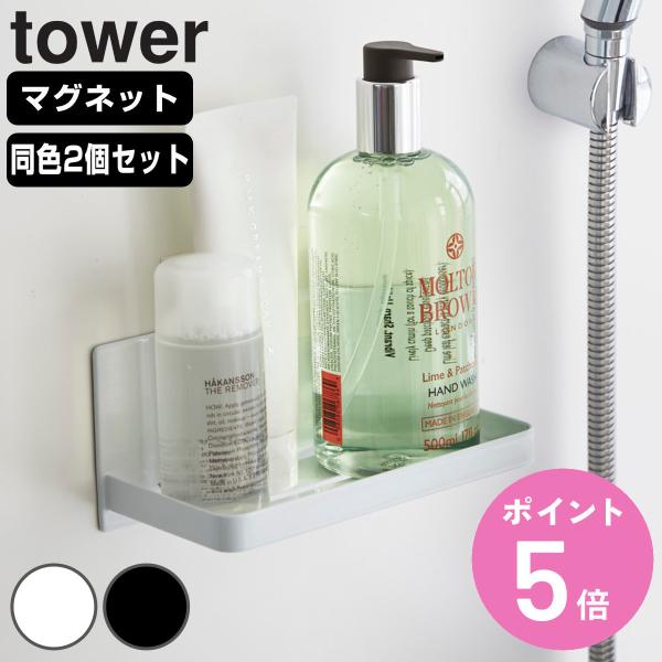 山崎実業 tower マグネットバスルームラック タワー 2個セット （ タワーシリーズ バスラック...