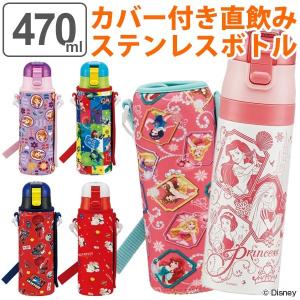 ハンドメイド　水筒カバー　スケーター　470 入園　入学 スケーター 水筒 直飲み ステンレス ワンプッシュボトル カバー付き