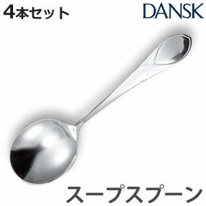 佐藤商事 ダンスク DANSK リーフ スープスプーン 18cm ステンレス製