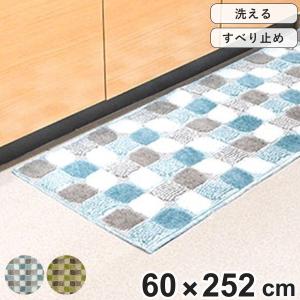 キッチンマット 252 60×252cm 洗える 滑り止め インテリアマット リベルタ （ キッチン マット 252cm ロングマット ）｜お弁当グッズのカラフルボックス