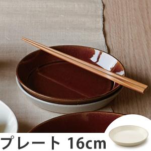 プレート　16cm　オーディナリー　洋食器　日本製 （ 皿 食器 器 お皿 電子レンジ対応 和食器 白 小皿 ）｜colorfulbox