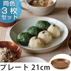 プレート　21cm　オーディナリー　洋食器　日本製　同色3枚セット （ 皿 食器 器 お皿 電子レンジ対応 和食器 白 中皿 ）｜colorfulbox