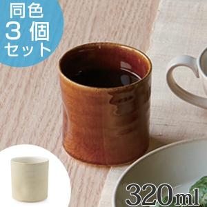 カップ　320ml　オーディナリー　洋食器　日本製　同色3個セット （ 湯呑み マグ マグカップ 粉引き 陶器 電子レンジ対応  ）｜colorfulbox