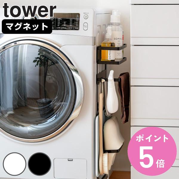 tower 洗濯機横マグネット収納ラック （ 山崎実業 タワーシリーズ 洗濯機 ラック 収納 マグネ...