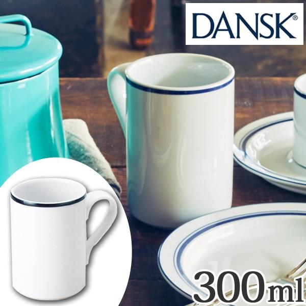 ダンスク DANSK マグカップ 300ml ビストロ 洋食器 （ 北欧 食器 オーブン対応 電子レ...