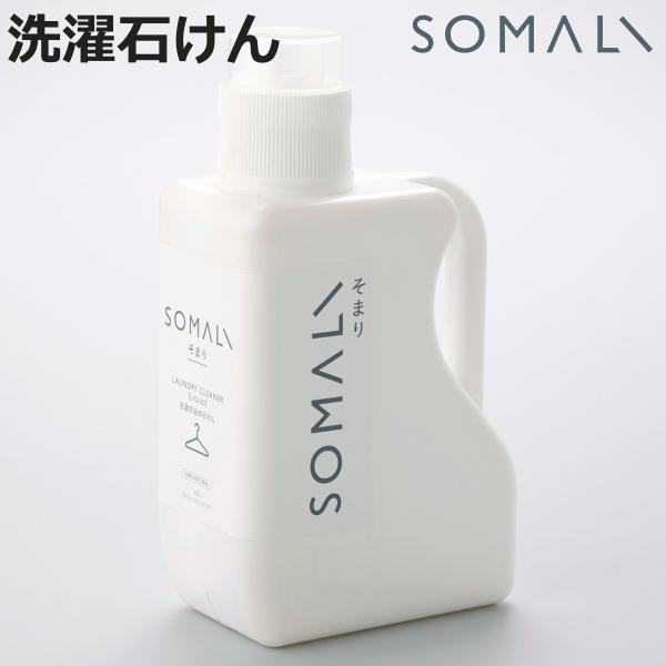 そまり　SOMALI　洗剤　洗濯用液体石けん　1.2L （ 洗濯用洗剤 洗濯用品 せっけん 石けん ...