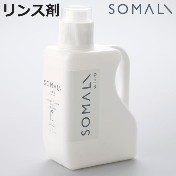 そまり SOMALI 洗剤 衣類のリンス剤 1.2L （ 洗濯用洗剤 洗濯用品 せっけん 石けん 石...