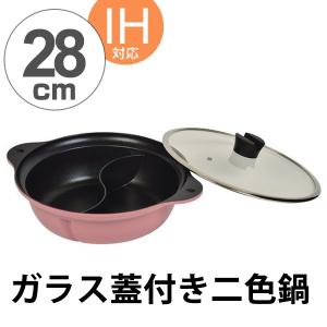 ■在庫限り・入荷なし■ 仕切り鍋　マルチテイスト　IH対応　ガラス蓋付　二食鍋　28cm（桃花色） （ 卓上鍋 両手鍋 ガス火対応 ）