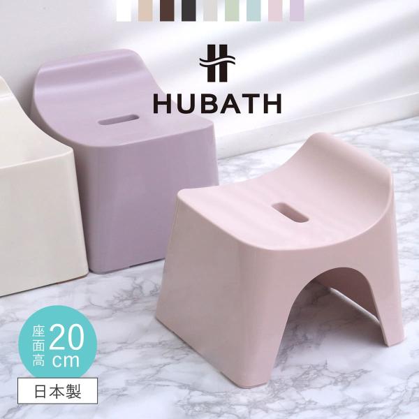 風呂椅子 ヒューバス バススツール h20 座面高さ20cm （ 風呂イス 風呂いす バスチェア 風...