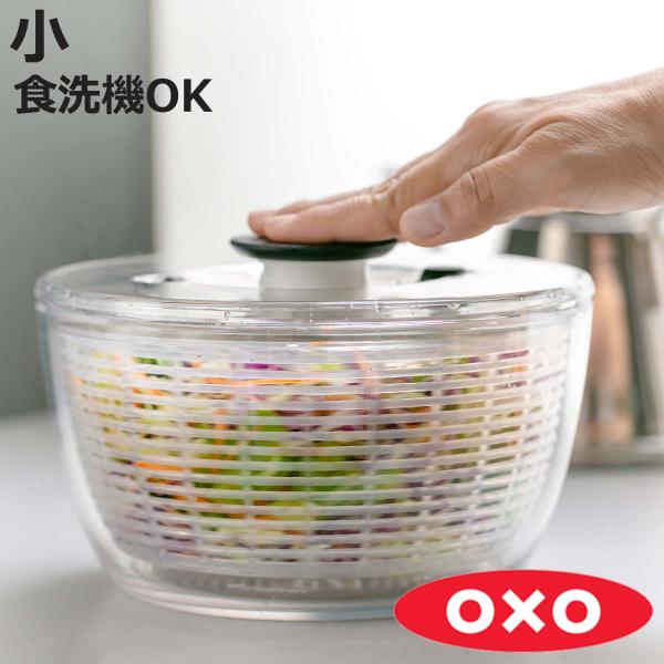 特典付き OXO サラダスピナー クリア 小 食洗機対応 （ オクソー 野菜水切りかご スピナー 手...