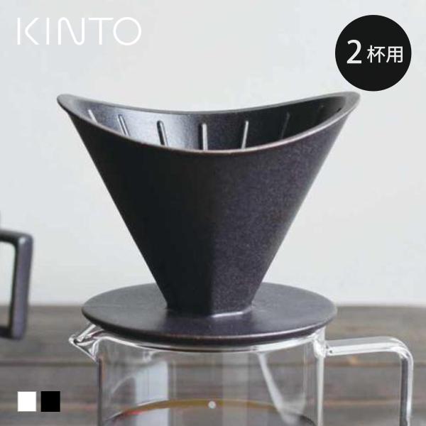 KINTO キントー OCT ブリューワー 2cups （ コーヒーブリューワー ドリッパー 2杯分...