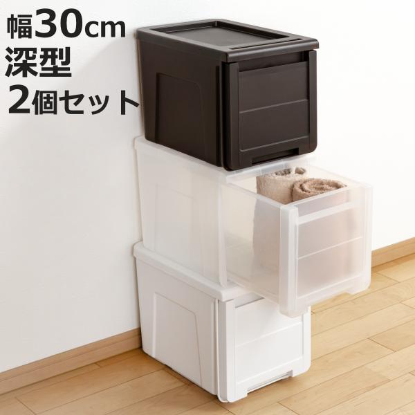 収納ケース カバゾコ 深型 幅30×奥行40×高さ31cm プラスチック 引き出し 同色2個セット ...