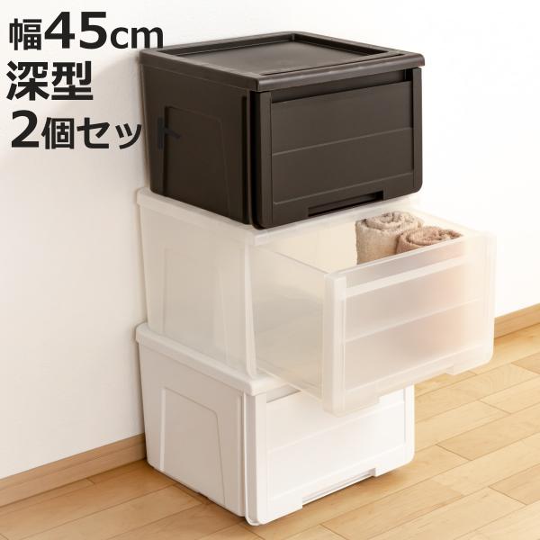 収納ケース カバゾコ 深型 幅45×奥行40×高さ31cm プラスチック 引き出し 同色2個セット ...