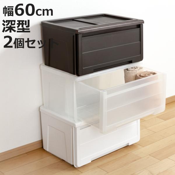 収納ケース カバゾコ 深型 幅60×奥行40×高さ31cm プラスチック 引き出し 同色2個セット ...