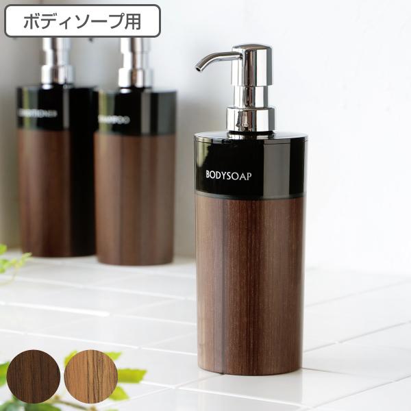 ディスペンサー WOODY 丸型 ボディーソープ 500ml （ 詰め替えボトル 木目 バス用品 日...