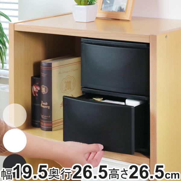 収納ケース 引き出し 幅19.5×奥行26.5×高さ26.5cm A5 深2段 （ 収納ボックス プ...