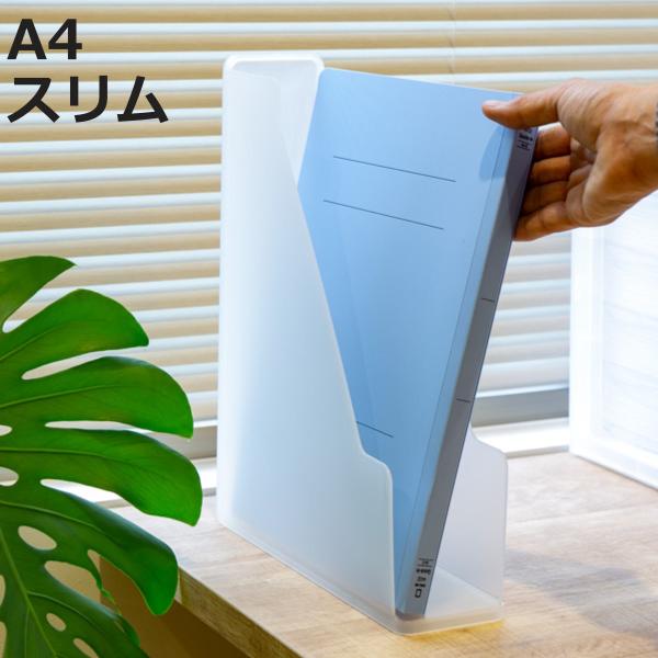 ファイルスタンド A4 スリム 書類収納 半透明 squ＋ ナチュラ ソーフィス （ 収納 ファイル...