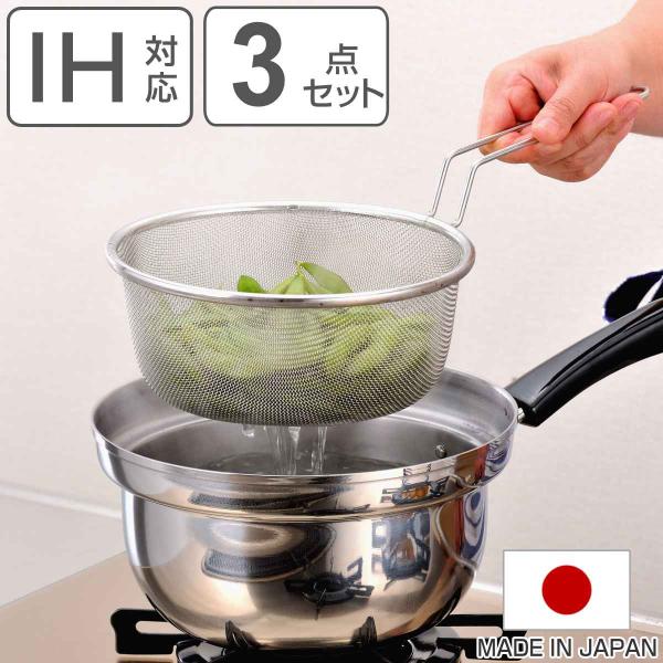 片手鍋3点セット 20cm IH対応 蓋付き ザル付き ゆで名人 ステンレス製 日本製 （ ガス火対...