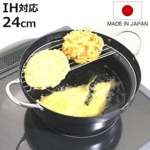 天ぷら鍋 24cm IH対応 鉄製 蓋付き 油の飛び散りにくい天ぷら鍋 日本製