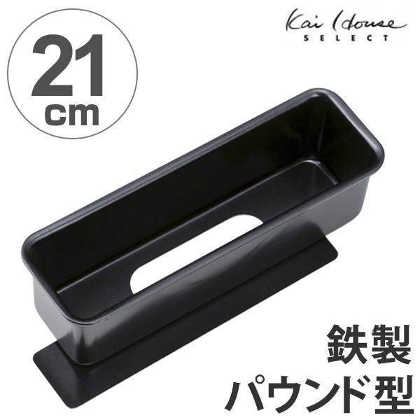 パウンドケーキ型　21cm　スタイリッシュケーキ型　底取　鉄製 （ ケーキ 焼き型 パウンド型 ケー...
