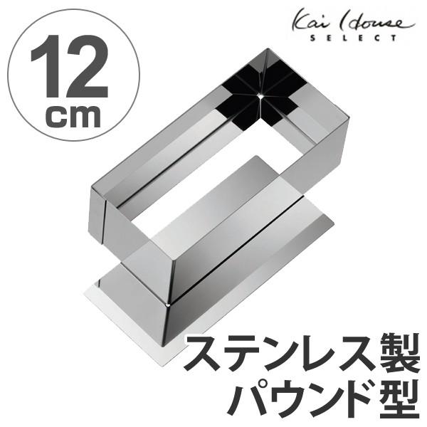 パウンドケーキ型　12cm　スタイリッシュケーキ型　底取　ステンレス製 （ ケーキ 焼き型 パウンド...