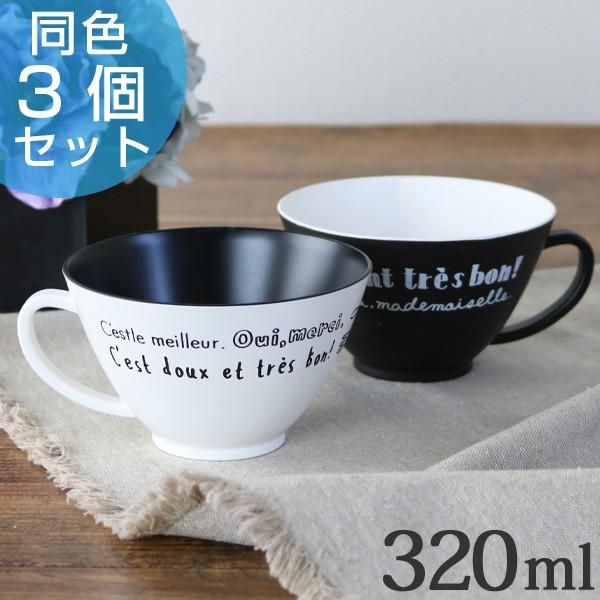 デザートカップ　320ml　ルパ　洋食器　取っ手付　合成漆器　同色3個セット （ マグ カップ コッ...