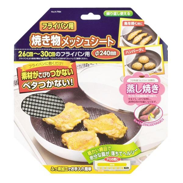フライパン用　焼き物メッシュシート　直径24cm  （ 網 メッシュシート 便利グッズ ）