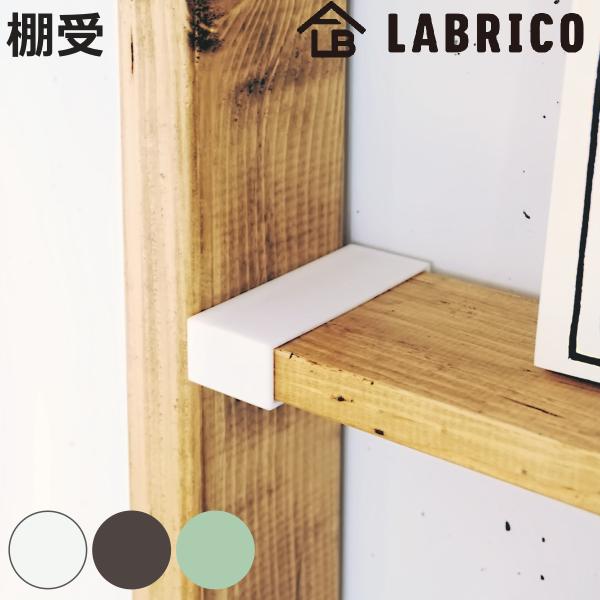 棚受 LABRICO ラブリコ DIY パーツ 1×4材 棚 ラック 同色1セット （ 部品 突っ張...