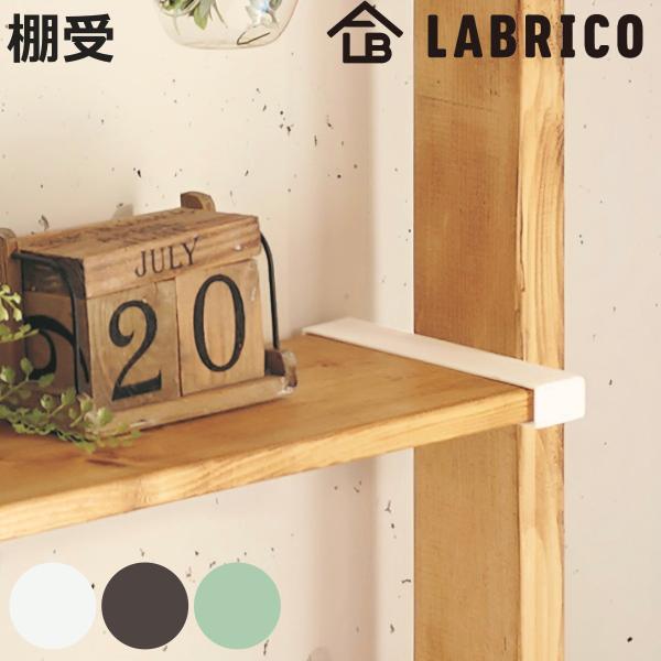 棚受 LABRICO ラブリコ DIY パーツ 1×8材 棚 ラック 同色1セット （ 部品 突っ張...