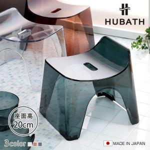 シンカテック 風呂椅子 ヒューバス クリアタイプ 座面20cm バス