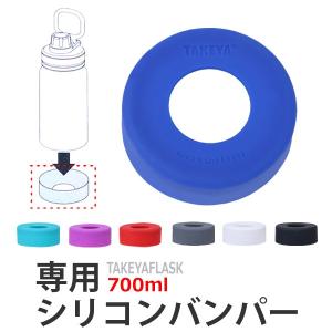 水筒　タケヤフラスク　700ml　専用　シリコーンバンパー （ ボトル 保護 パーツ おすすめ ）｜colorfulbox