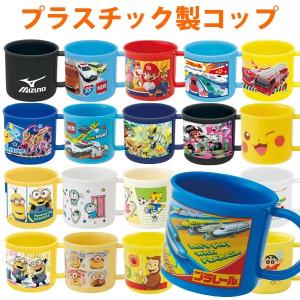 コップ プラスチック キャラクター 200ml レンジ対応 子供
