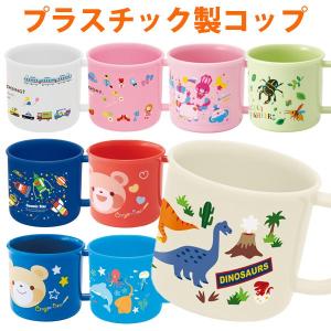 コップ プラスチック 200ml 日本製 食洗機対応 子供 （